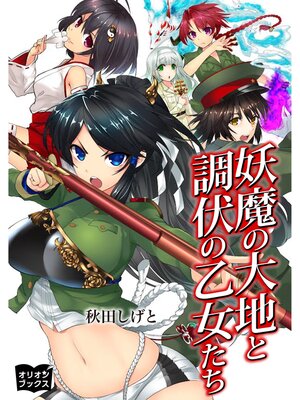 cover image of 妖魔の大地と調伏の乙女たち